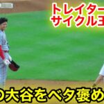 なんと塁上で！トレイターナーが大谷をベタ褒め！【現地映像】