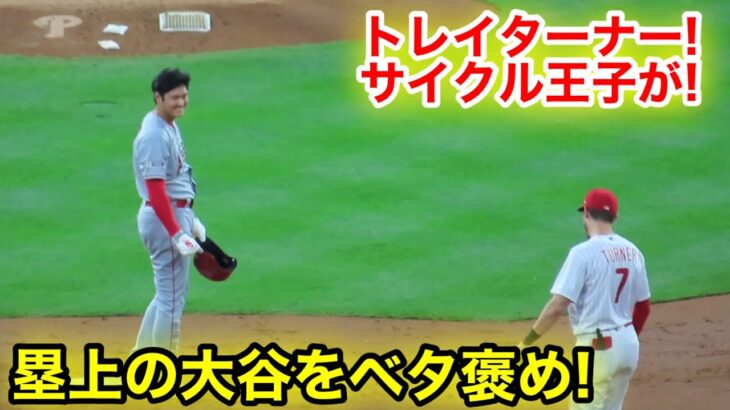 なんと塁上で！トレイターナーが大谷をベタ褒め！【現地映像】