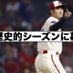 大谷翔平の歴史的なシーズンが終了