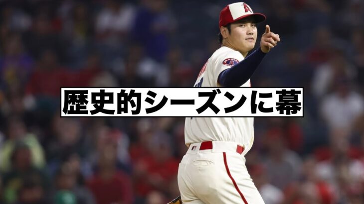 大谷翔平の歴史的なシーズンが終了