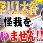 【衝撃!!!!】大谷翔平の手術は台本通りの演技だったことが判明しました！エンゼルスが彼を破壊しました！大谷、予想外のチームへ移籍！