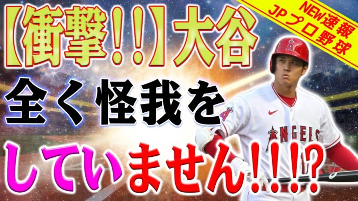 【衝撃!!!!】大谷翔平の手術は台本通りの演技だったことが判明しました！エンゼルスが彼を破壊しました！大谷、予想外のチームへ移籍！