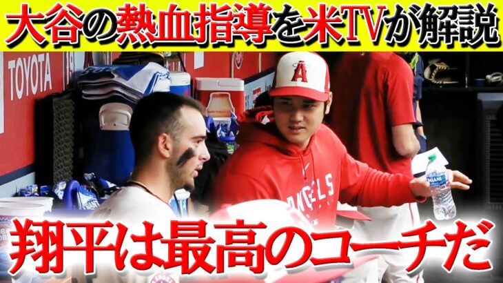 【日本語字幕】大谷がネトに打撃指導で伝えたコトとは「お前はもっと○○した方がいい…」