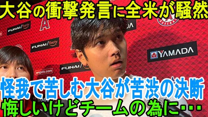 【海外の反応】大谷の衝撃発言に全米が騒然！怪我で苦しむ大谷が苦渋の決断「悔しいけどチームの為に…投手を生涯完全に封印します」【大谷翔平】