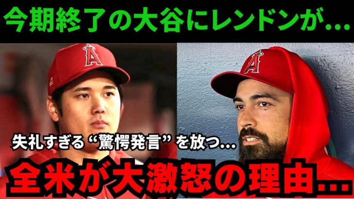 【大谷翔平】手術決定で今期終了の大谷にレンドンが…失礼すぎる “驚愕発言” に全米大激怒..【海外の反応】