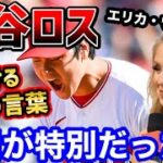 大谷翔平との日々は「毎日が特別」だった。美人レポーターが熱く語った感謝の言葉【海外の反応】