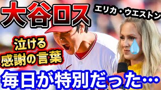 大谷翔平との日々は「毎日が特別」だった。美人レポーターが熱く語った感謝の言葉【海外の反応】