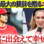 【日本語字幕】大谷に労いの言葉をかける現地解説「翔平との日々は毎日が特別だった」