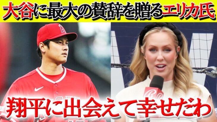 【日本語字幕】大谷に労いの言葉をかける現地解説「翔平との日々は毎日が特別だった」