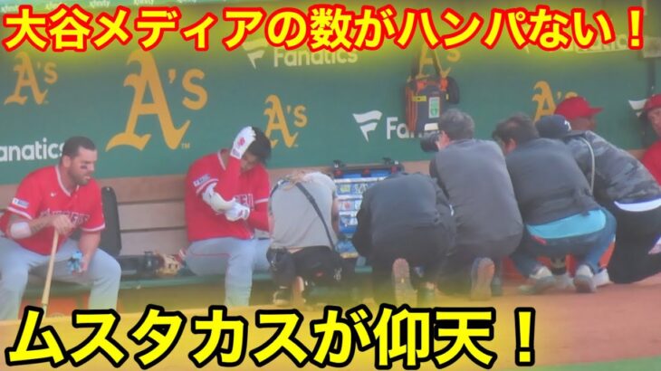 大谷へマスコミの数がスゴイ！ムスタカスが思わずビビる瞬間！【現地映像】