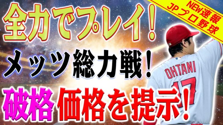 【緊急速報】全力でプレイ！メッツが大谷翔平に総力戦、破格の価格を提示！「引退」!? 怒ったアメリカの記者たち！大谷に注目しましょう！