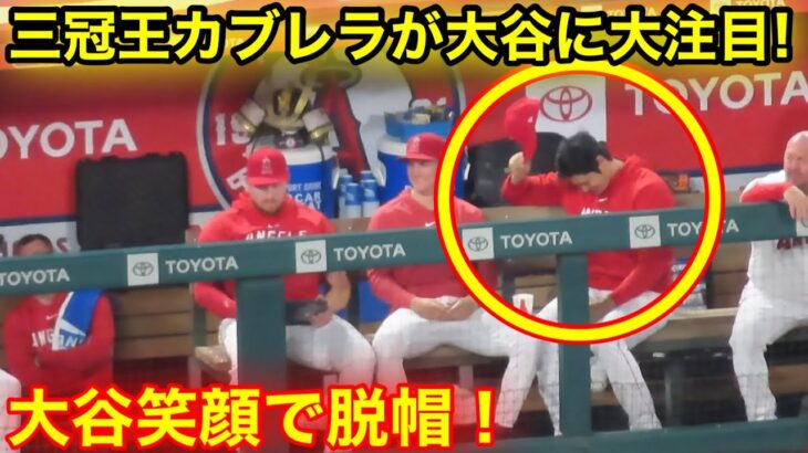 三冠王カブレラが大谷に注目！脱帽で笑顔のあいさつ！　【現地映像】