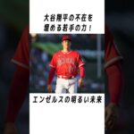 大谷翔平のメジャーでの伝説に関する雑学 #野球 #大谷翔平#野球解説