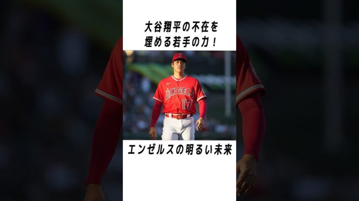 大谷翔平のメジャーでの伝説に関する雑学 #野球 #大谷翔平#野球解説