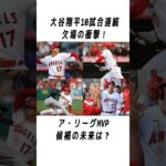 大谷翔平のメジャーでの伝説に関する雑学 #野球 #大谷翔平#野球解説