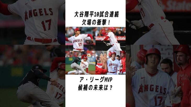 大谷翔平のメジャーでの伝説に関する雑学 #野球 #大谷翔平#野球解説