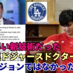 大谷翔平 手術成功！エラトロッシュ医師ドジャースチームドクターだった！トミージョン手術では無く回復早い新技術「インターナル・ブレイス」で執刀！