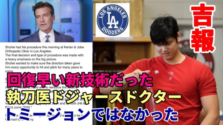 大谷翔平 手術成功！エラトロッシュ医師ドジャースチームドクターだった！トミージョン手術では無く回復早い新技術「インターナル・ブレイス」で執刀！