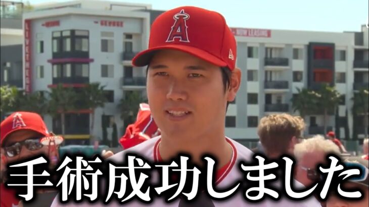 大谷翔平が手術を受け「すべてうまくいきました。皆さんの祈りと温かい言葉に心から感謝しています」手術はトミージョンを回避し、最新医療を選択！【大谷翔平/海外の反応】