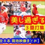 【大谷翔平 美し過ぎる爆走３ベース集】全８本 大歓声でスタジアムが揺れるｗ現地映像まとめ