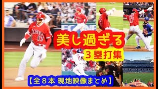 【大谷翔平 美し過ぎる爆走３ベース集】全８本 大歓声でスタジアムが揺れるｗ現地映像まとめ