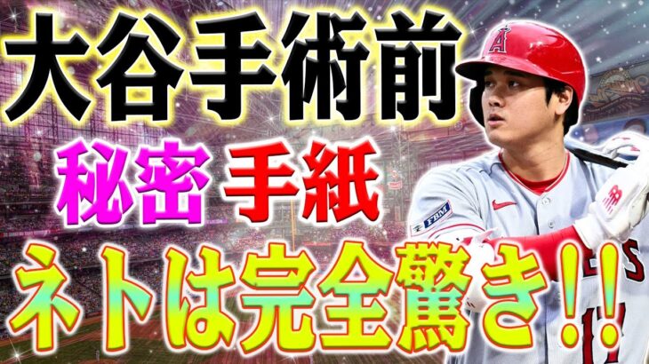 大谷翔平の衝撃的な行動、手術前にネットを通じてネトに指示を出す！ネトは「信じられない！」と叫びました！最初にケガをしたときに手術をするべきだった！