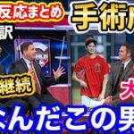 【海外の反応まとめ】大谷翔平、手術成功で世界中がお祭り状態に！「野球にはこの男が必要だ！」