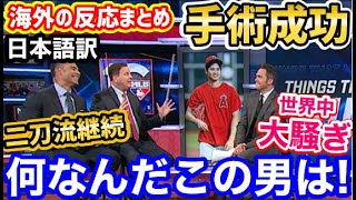 【海外の反応まとめ】大谷翔平、手術成功で世界中がお祭り状態に！「野球にはこの男が必要だ！」