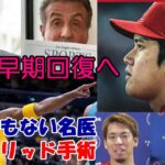 大谷翔平 早期回復へ！ハイブリッド手術成功！ 修復手術だった！執刀医はとんでもない名医！あの選手、俳優の手術も！前田健太＆菊池雄星が大谷にエール！