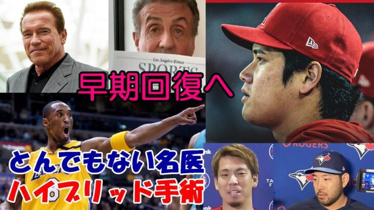 大谷翔平 早期回復へ！ハイブリッド手術成功！ 修復手術だった！執刀医はとんでもない名医！あの選手、俳優の手術も！前田健太＆菊池雄星が大谷にエール！