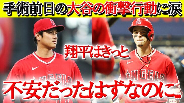 【日本語翻訳】同僚ネトが手術前の大谷の衝撃行動を明かす「翔平は不安だったはずなのに…」