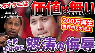 大谷翔平は過大評価！価値が無いのは野球が証明した！あの米司会者がまたも猛バッシングで、世界で大炎上「相変わらず彼はとても哀れ」【海外の反応】