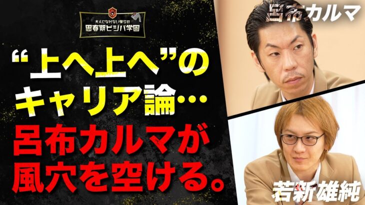 【“上”を目指すな】「大谷翔平も藤井聡太も、“坂を登った人”ではない」呂布カルマ×若新雄純が“努力至上主義”に風穴を空ける