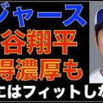 大谷翔平 ドジャースが獲得濃厚も手術の影響で完全にはフィットしない⁉️ 来季所属チームオッズでマリナーズが躍進☕️ スミスさん？大谷翔平 批判後の始球式ワンバン投球でブーイング💦