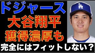 大谷翔平 ドジャースが獲得濃厚も手術の影響で完全にはフィットしない⁉️ 来季所属チームオッズでマリナーズが躍進☕️ スミスさん？大谷翔平 批判後の始球式ワンバン投球でブーイング💦