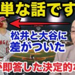 落合博満だけが見抜いた大谷翔平と松井秀喜に圧倒的に差がついた理由【プロ野球】