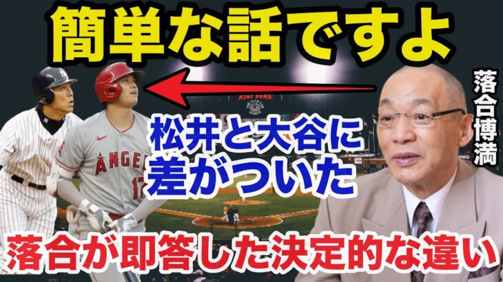 落合博満だけが見抜いた大谷翔平と松井秀喜に圧倒的に差がついた理由【プロ野球】