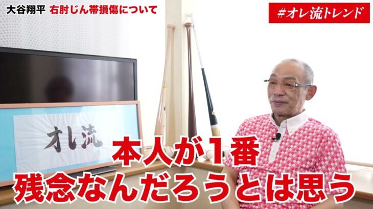 落合博満が語る大谷翔平 本塁打王「獲れるだけの数字」【#オレ流トレンド 】