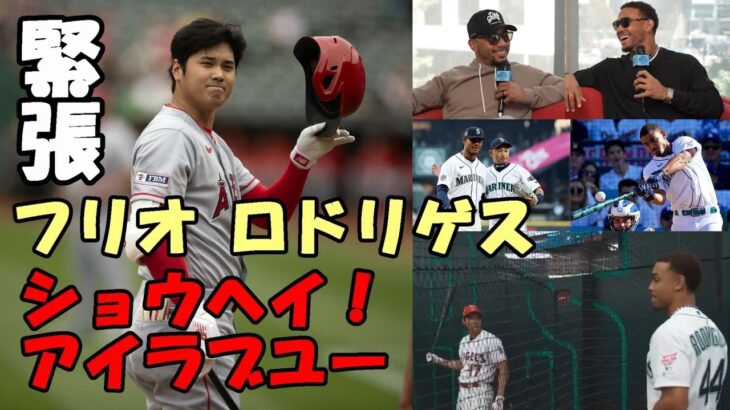 大谷翔平 フリオ・ロドリゲス 超緊張！ 「ショウヘイ！アイラブユー💛」 ムーキー・ベッツ大爆笑！落合博満氏「投手大谷は１５勝してたでしょ！」