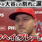 トラウトが語る大谷翔平との涙の物語！「チームにとっても、ファンにとっても、野球界にとってもタフな一日だった。」