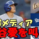 【大谷翔平】ドジャース地元メディア 大谷愛を叫ぶ！「大谷獲得を！」、花巻東時代からの縁！ロサンゼルスタイムズ、ドジャーブルー他