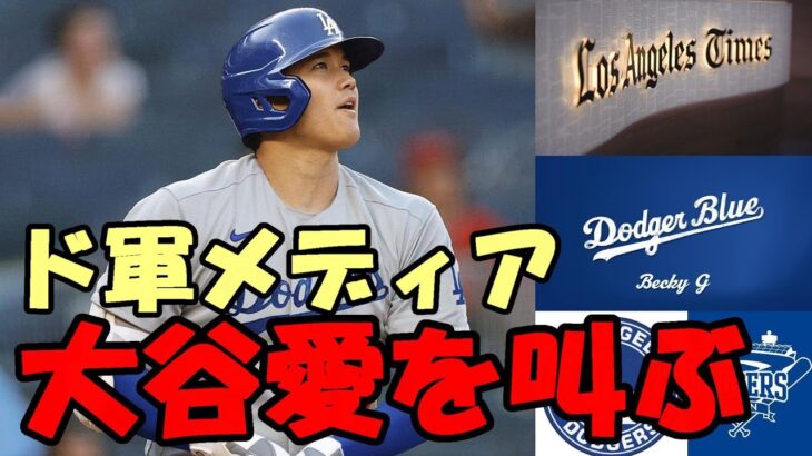 【大谷翔平】ドジャース地元メディア 大谷愛を叫ぶ！「大谷獲得を！」、花巻東時代からの縁！ロサンゼルスタイムズ、ドジャーブルー他