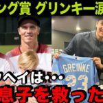 【海外の反応】大谷翔平に病患うサイ・ヤング投手グリンキーが涙の感謝「妻と息子を救ってくれた」