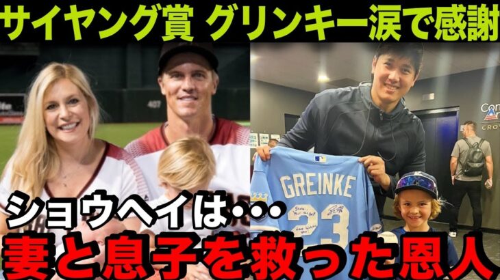 【海外の反応】大谷翔平に病患うサイ・ヤング投手グリンキーが涙の感謝「妻と息子を救ってくれた」