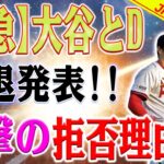 【緊急速報】撤退発表！ドジャースへの道が完全に崩壊しました！? 大谷の移籍を阻止する理由が全員をショックにさせる！ドジャースはマイク・トラウトへのターゲットを切り替えました！