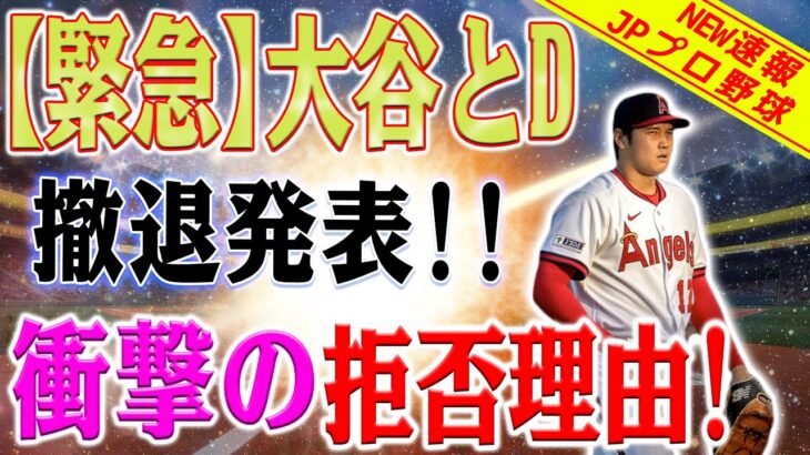 【緊急速報】撤退発表！ドジャースへの道が完全に崩壊しました！? 大谷の移籍を阻止する理由が全員をショックにさせる！ドジャースはマイク・トラウトへのターゲットを切り替えました！