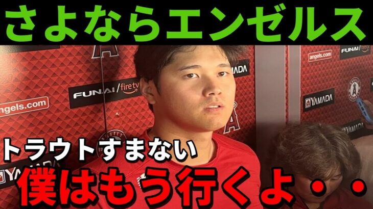 大谷翔平のチームへの最後の貢献をする姿をみたファンが感動！今までありがとうショウヘイ【海外の反応】