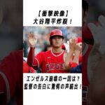 大谷翔平のメジャーでの伝説に関する雑学 #野球 #大谷翔平#野球解説