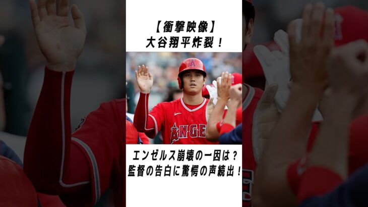 大谷翔平のメジャーでの伝説に関する雑学 #野球 #大谷翔平#野球解説