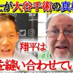 【日本語字幕】米医学博士が大谷の手術について真相を告白「第２のトミージョン手術だ」